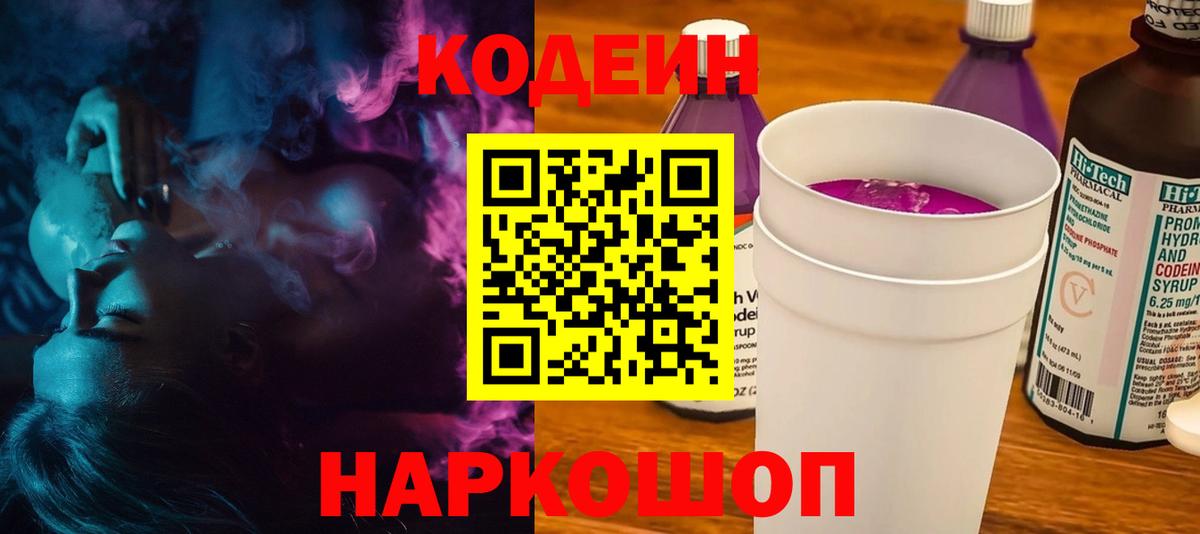 Codein Purple Drank  Вход с VPN  Кодеиновый сироп Lean Purple Drank  Ишимбай 